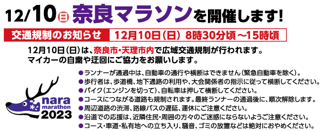 12/10日奈良マラソンを開催します！