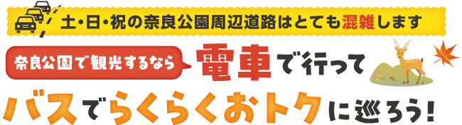 奈良公園で観光するなら電車で行ってバスでらくらくおトクに巡ろう！