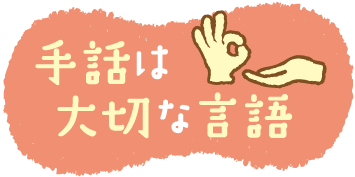 手話は大切な言語