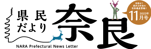 県民だより奈良　2023年4月号