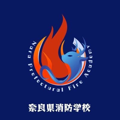 奈良県消防学校のロゴ画像