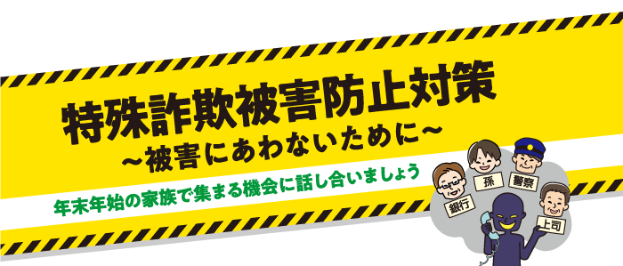 特殊詐欺被害防止対策タイトル