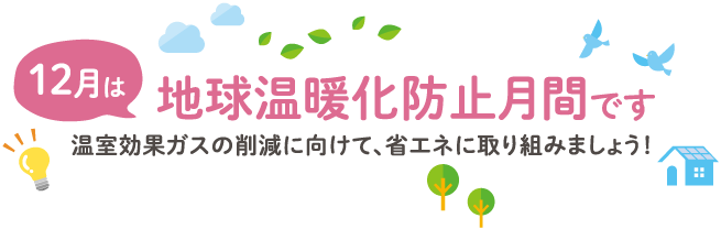 12月は地球温暖化防止月間です