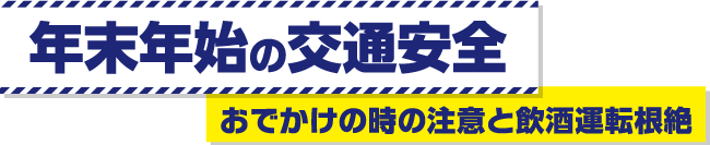 年末年始の交通安全