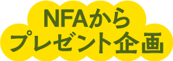 NFAからプレゼント企画