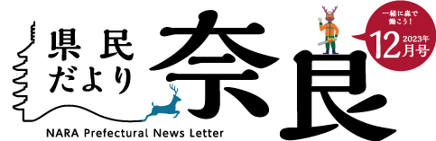 県民だより奈良　2023年6月号