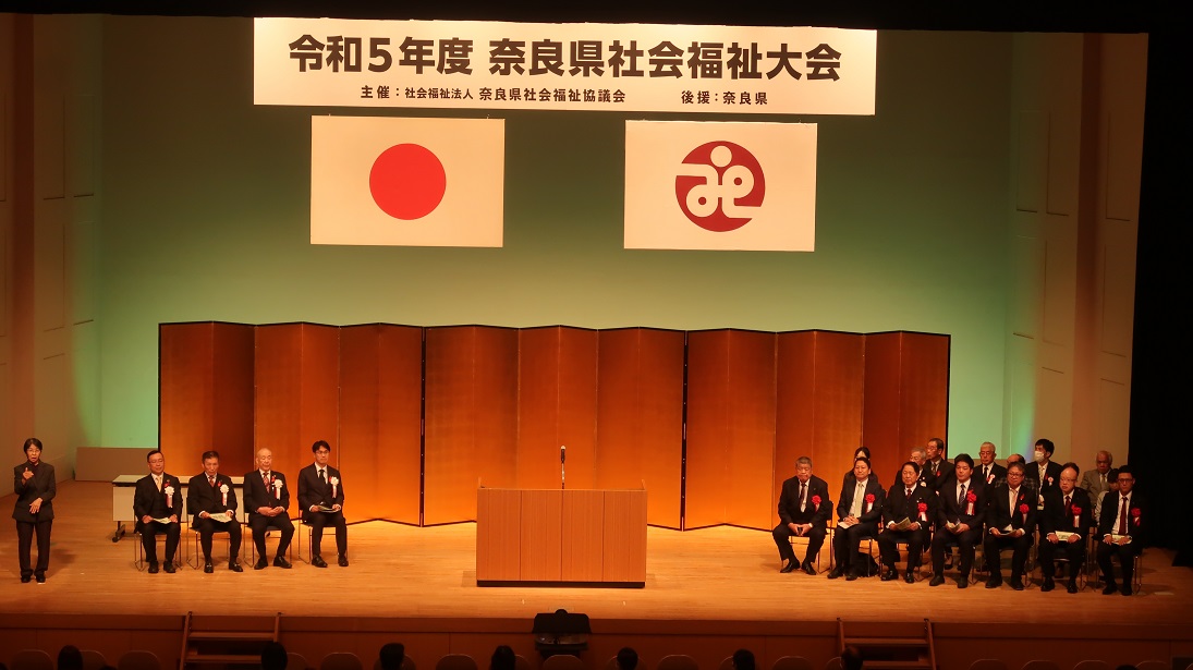 令和5年度奈良県社会福祉大会のようす