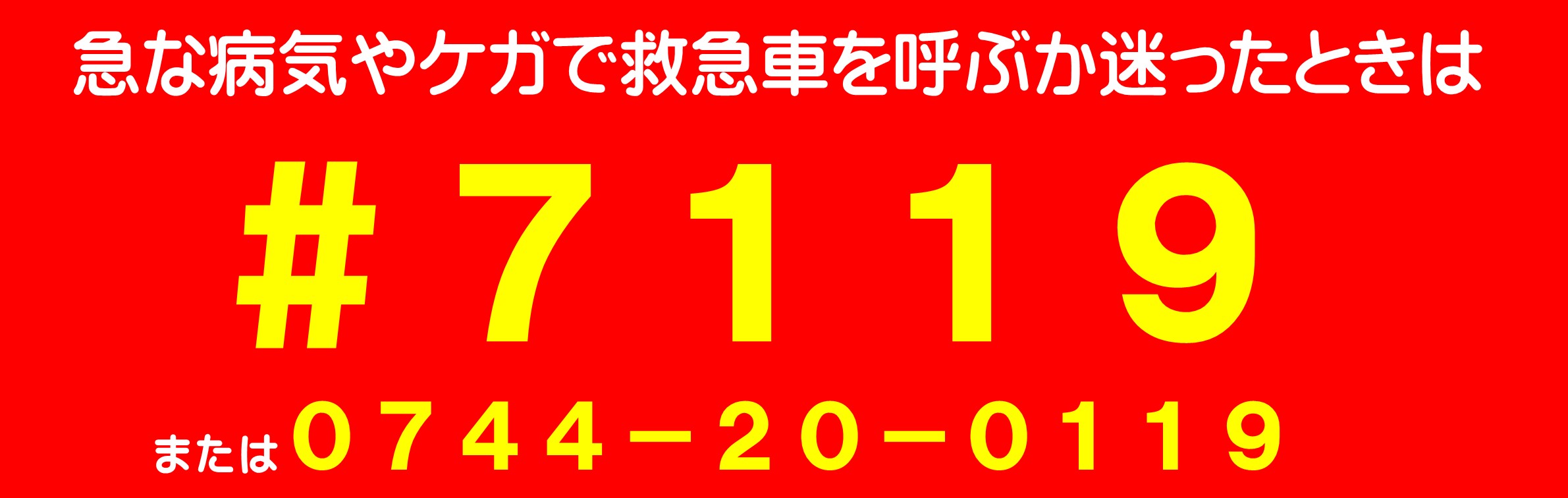 奈良県救急安心センター相談ダイヤル#7119