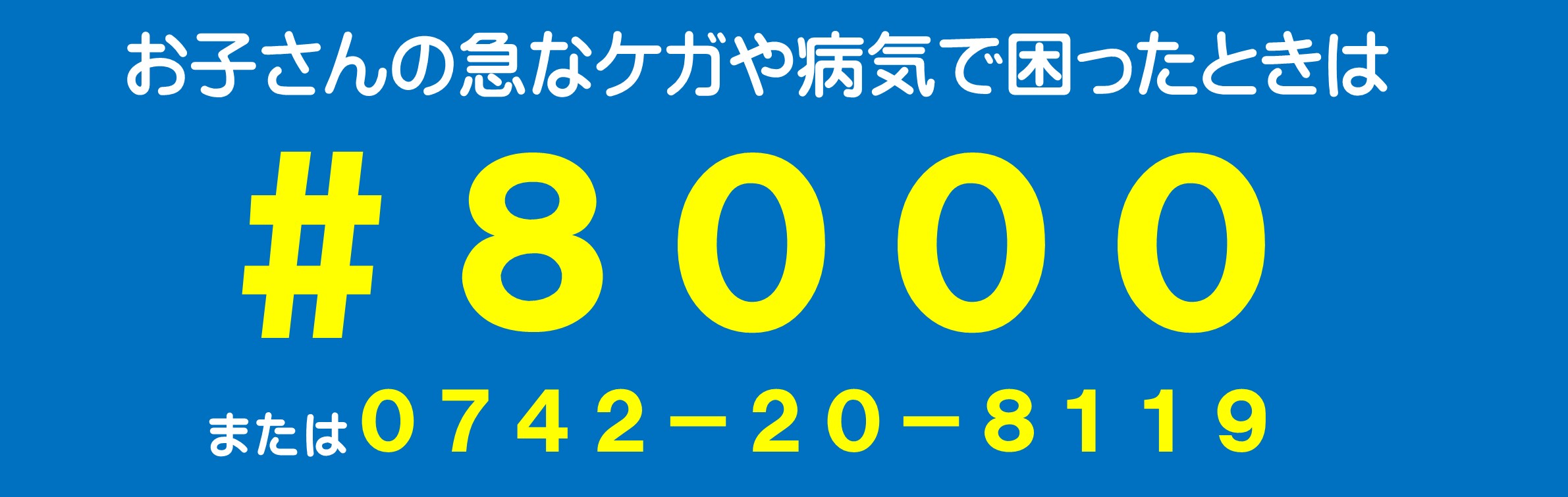 奈良県こども救急電話相談#8000