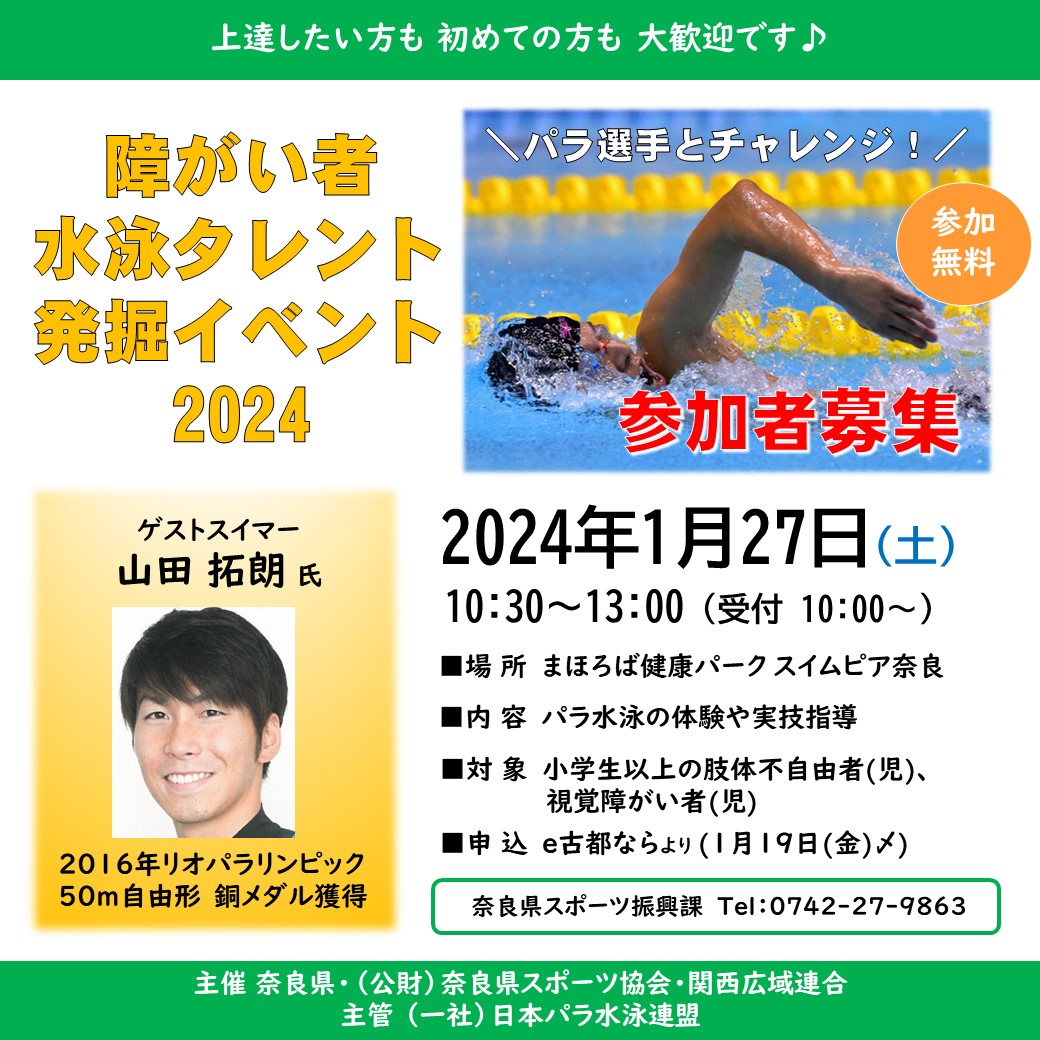 障がい者水泳タレント発掘イベント2024告知画像