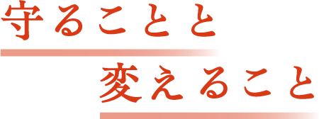 守ることと変えることtitle