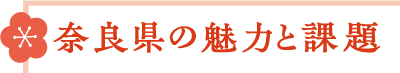 奈良県の魅力と課題