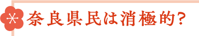 奈良県民は消極的？