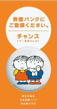 骨髄バンクドナー登録説明員養成研修会受講者募集