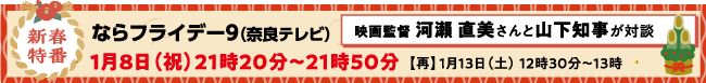 ならフライデー9（奈良テレビ）告知