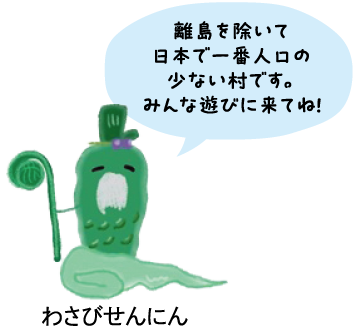 わさびせんにん