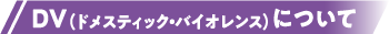 DV（ドメスティック・バイオレンス）について