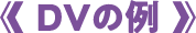 DVの例