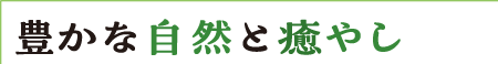豊かな自然と癒やし