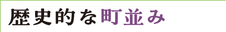 歴史的な町並み