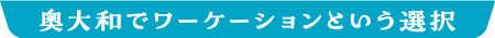奥大和でワーケーションという選択