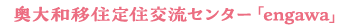 奥大和移住定住交流センター「engawa」