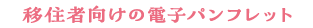 移住者向けの電子パンフレット