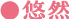 ●悠然