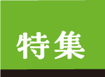 特集ロゴ