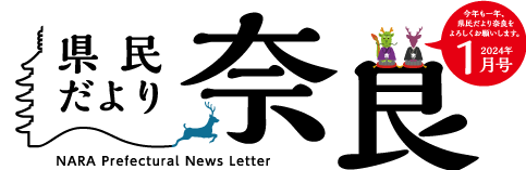 県民だより奈良　2023年4月号