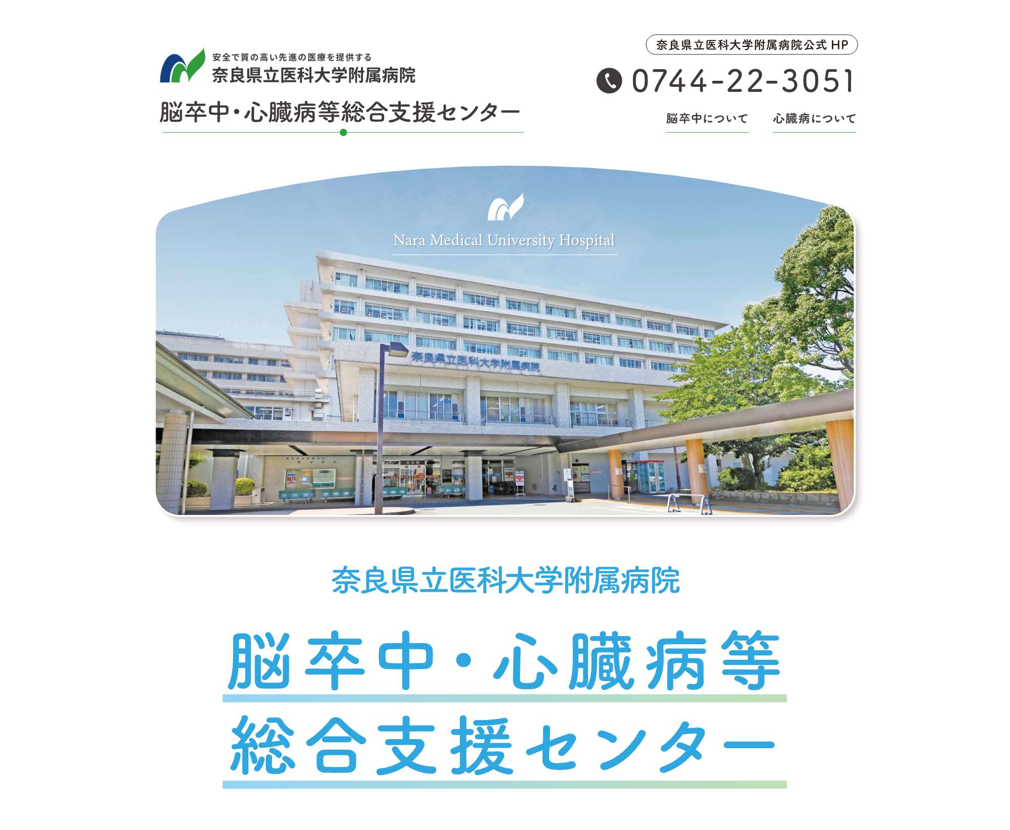 奈良県脳卒中・心臓病等総合支援センター　ホームページ