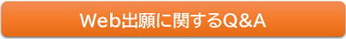 Web出願システムに関するQAはこちらから