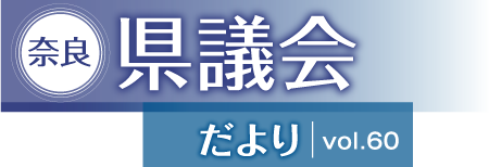 奈良県議会だより