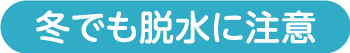 冬でも脱水に注意