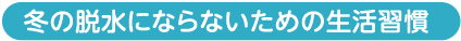 冬の脱水にならないための生活習慣