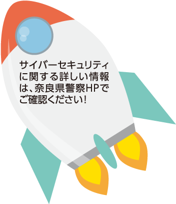 サイバーセキュリティに関する詳しい情報は、奈良県警察HPでご確認ください!