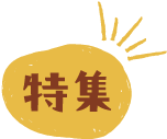 特集ロゴ