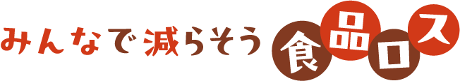 みんなで減らそう食品ロス