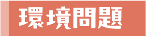 環境問題
