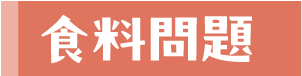 食料問題