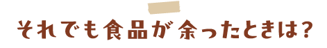 それでも食品が余ったときは？
