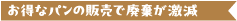 お得なパンの販売で廃棄が激減