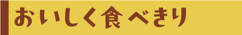 おいしく食べきり