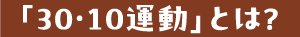 「30・10運動」とは？
