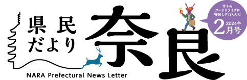 県民だより奈良　2023年6月号