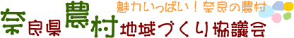 奈良県農村地域づくり協議会