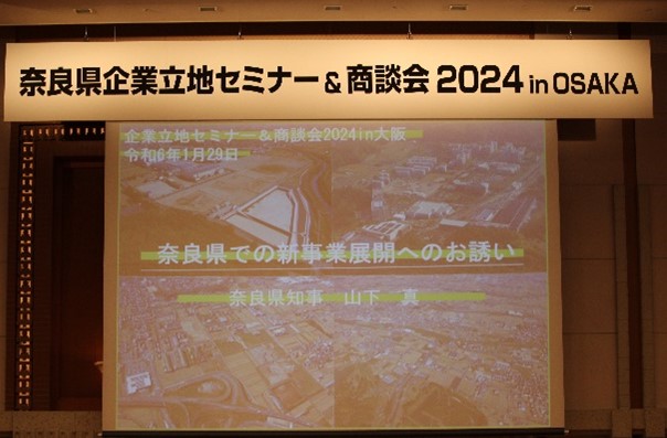 奈良県企業立地セミナー＆商談会2024in大阪の様子