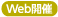 Web開催