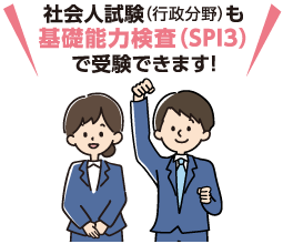 社会人試験（行政分野）も基礎能力検査（SPI3）で受験できます！