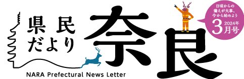 県民だより奈良　2023年6月号